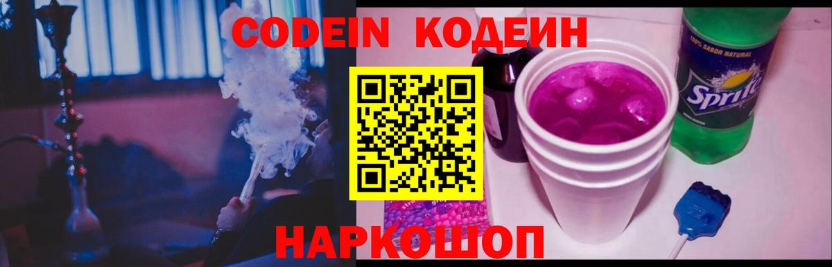 Codein напиток Lean (лин) Белгород